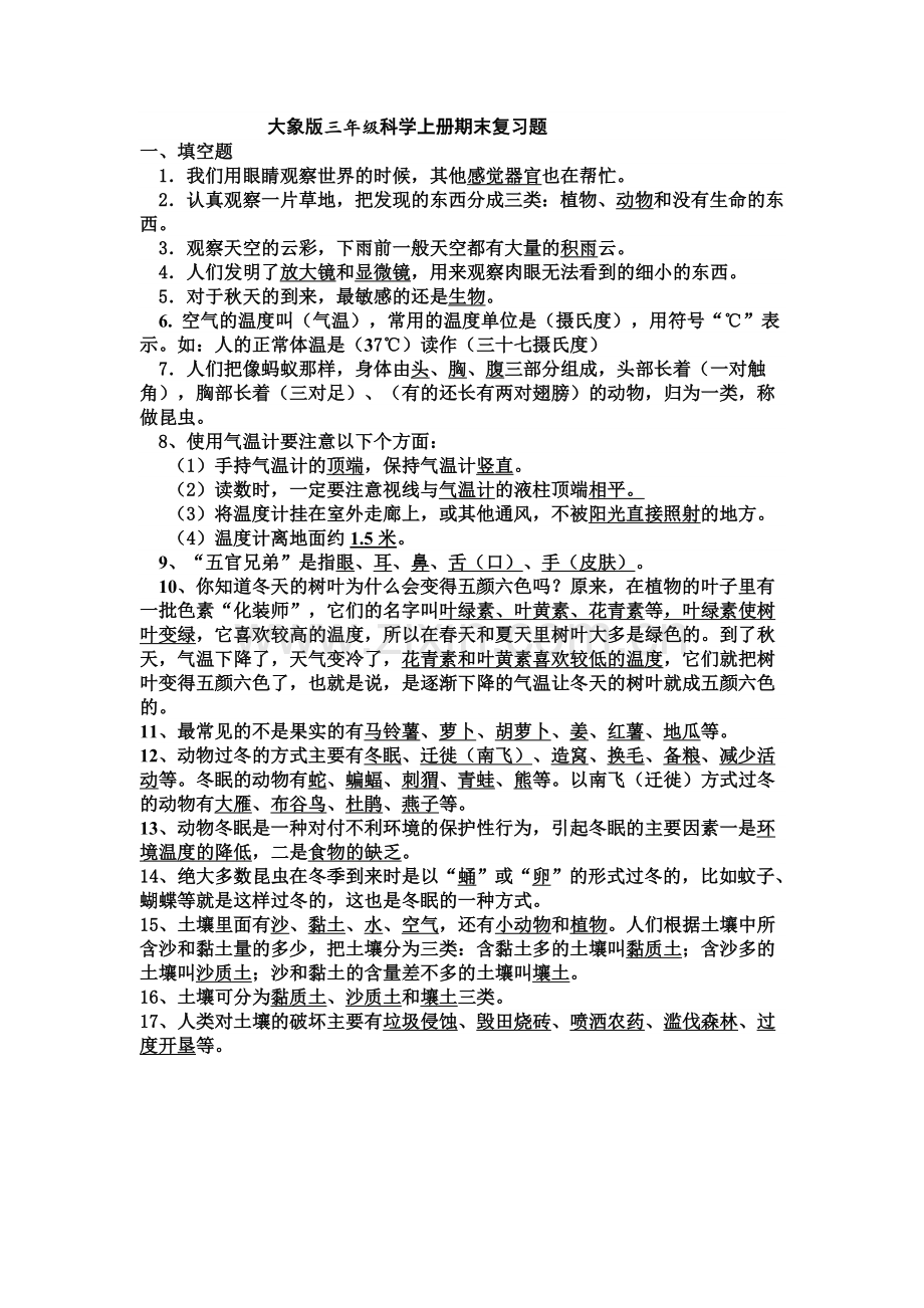 大象版三年级科学上册期末复习题.doc_第1页