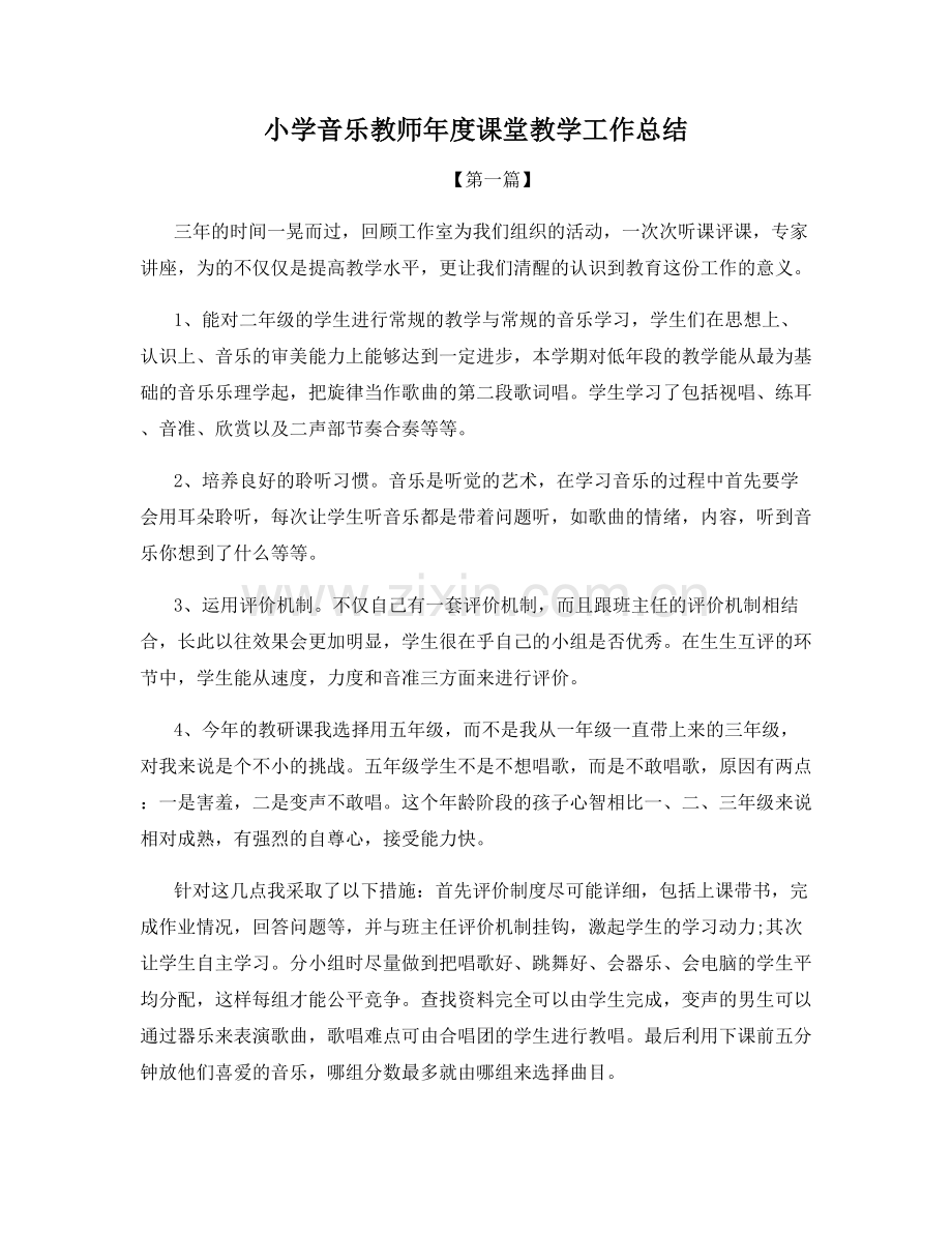 小学音乐教师年度课堂教学工作总结.docx_第1页