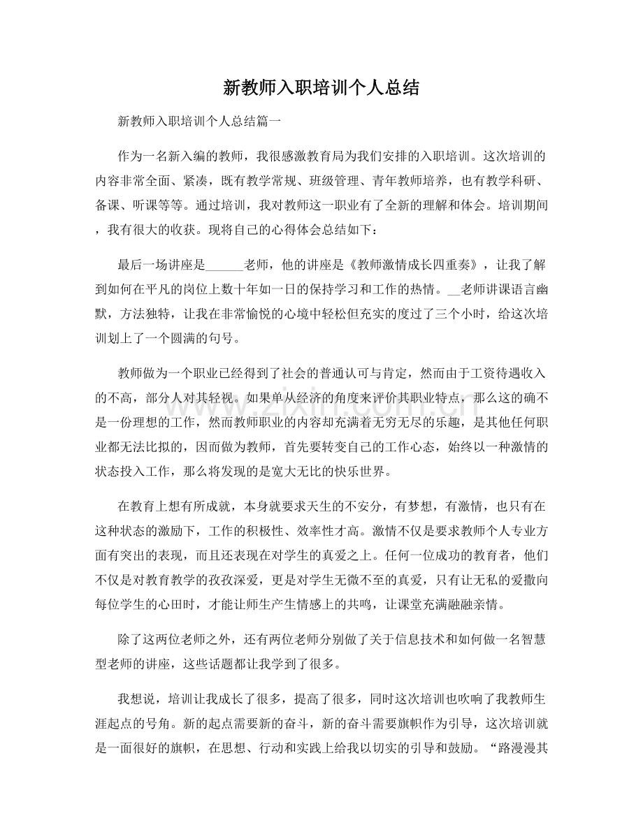 新教师入职培训个人总结.docx_第1页