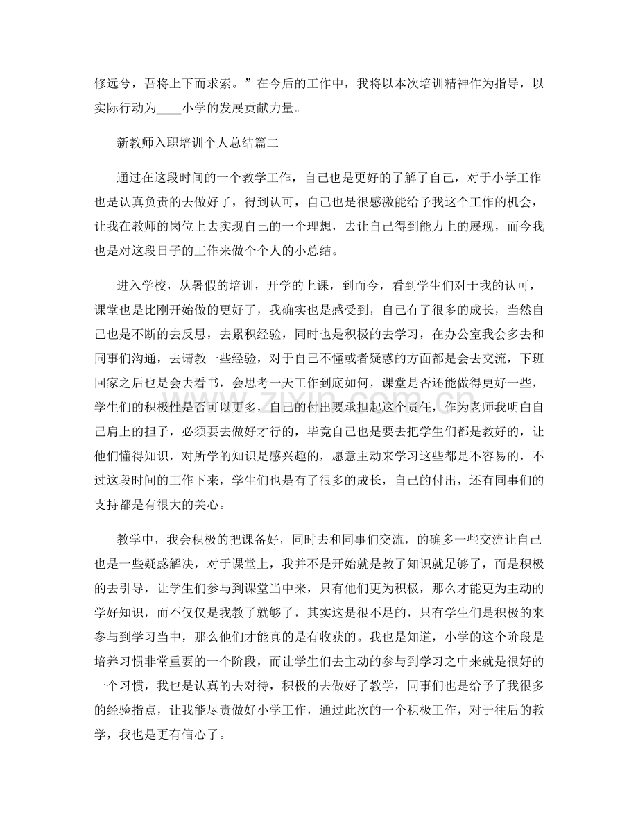 新教师入职培训个人总结.docx_第2页