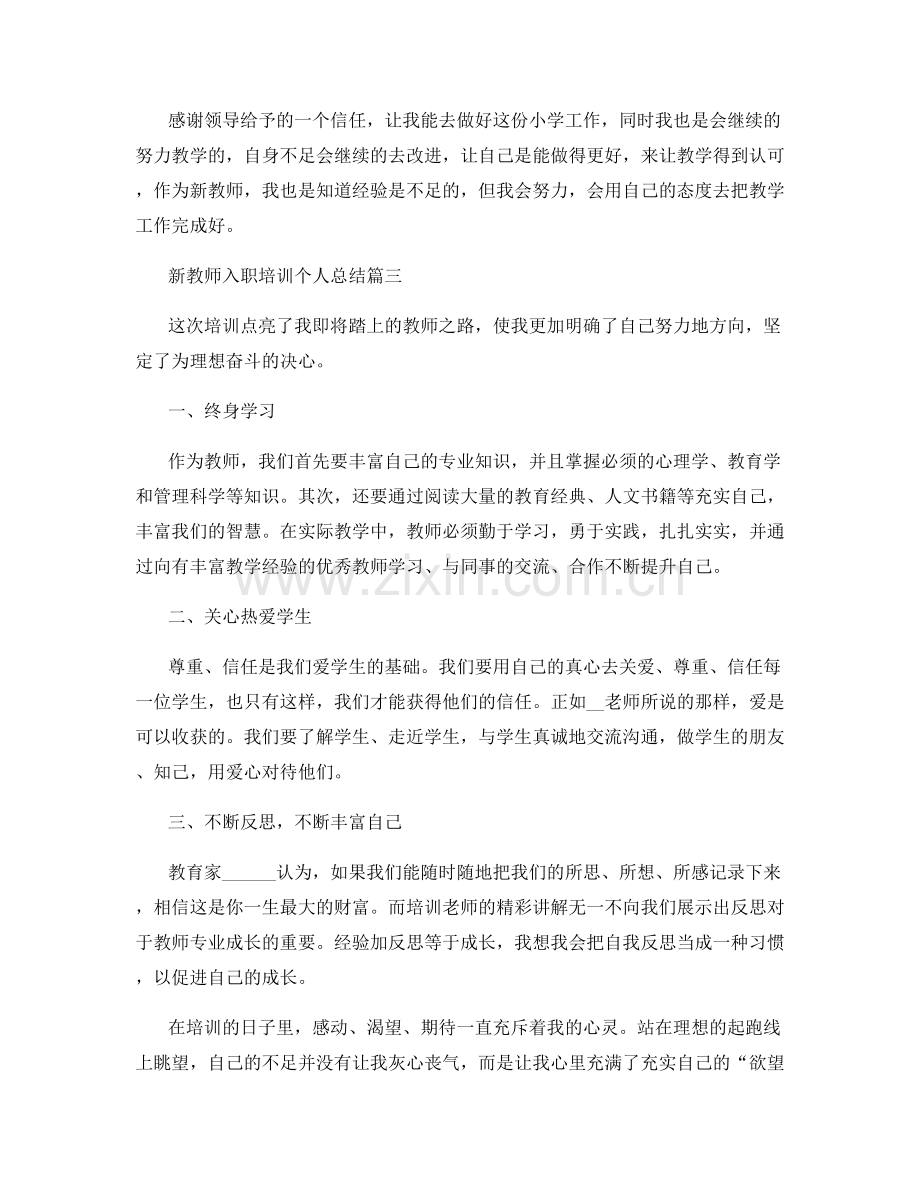 新教师入职培训个人总结.docx_第3页