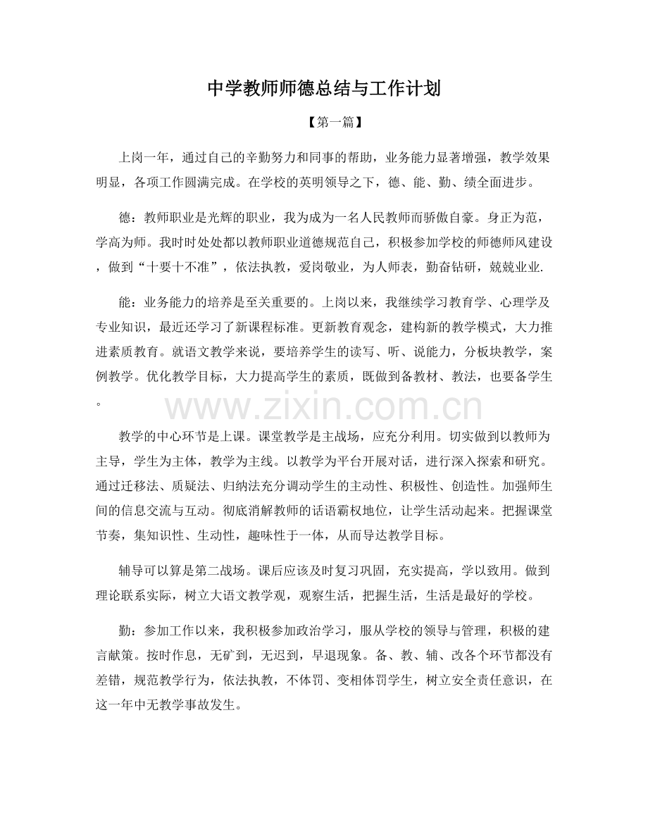 中学教师师德总结与工作计划.docx_第1页