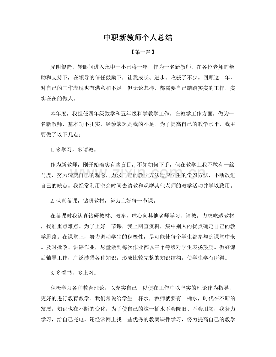 中职新教师个人总结.docx_第1页