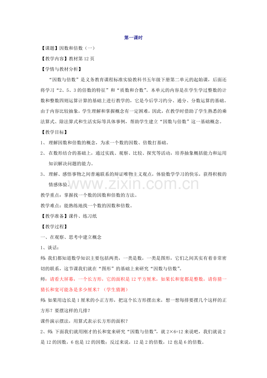 因数与倍数教案.doc_第1页