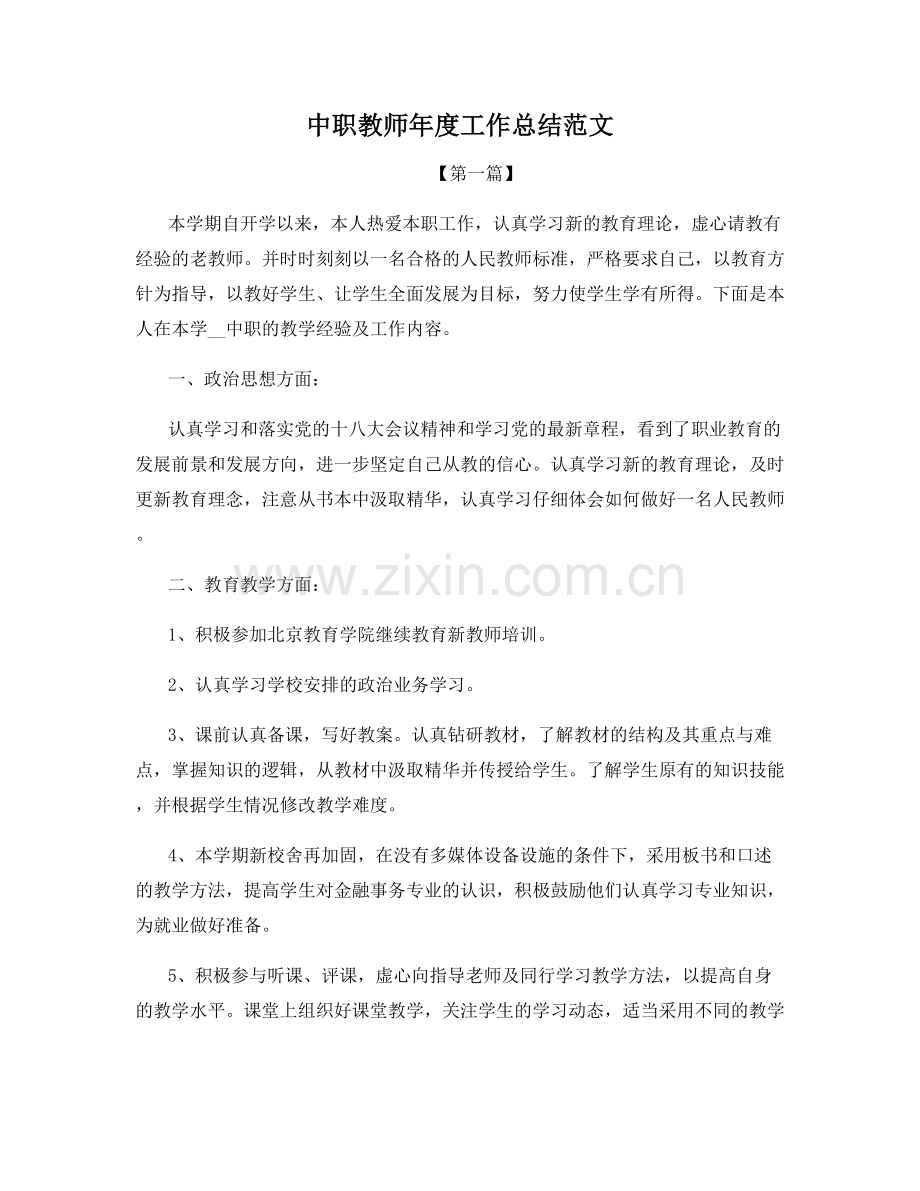 中职教师年度工作总结范文.docx_第1页