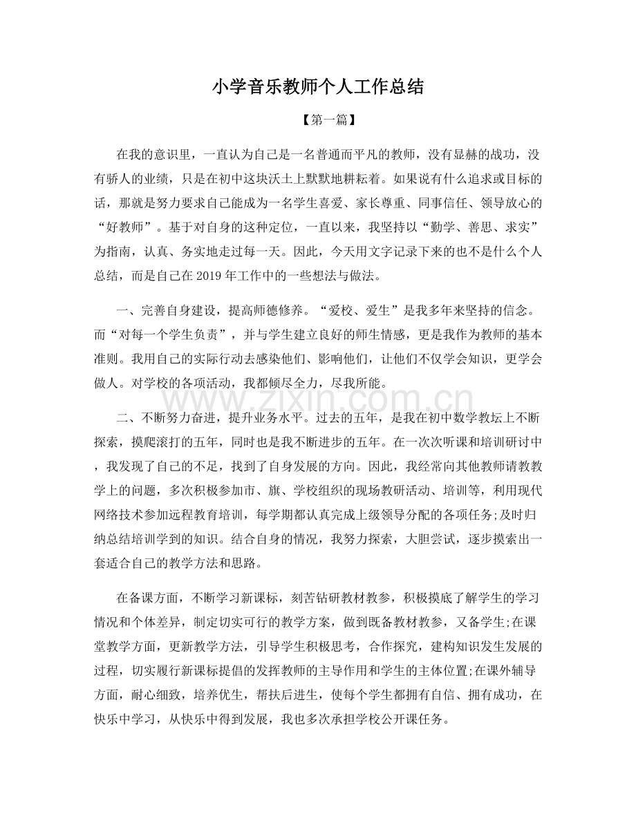 小学音乐教师个人工作总结.docx_第1页