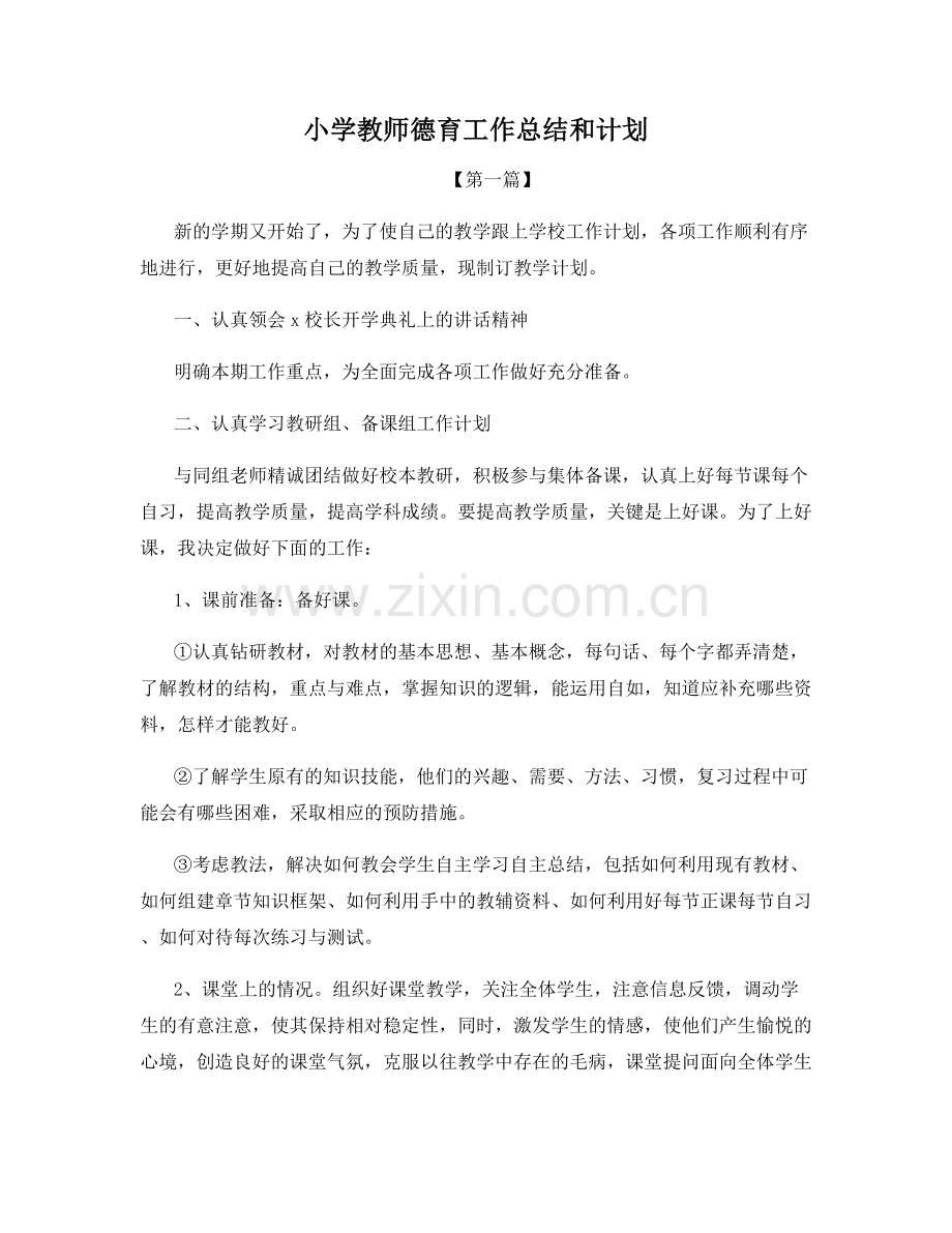 小学教师德育工作总结和计划.docx_第1页