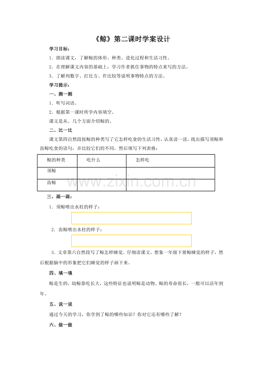 《鲸》第二课时教学设计.doc_第1页