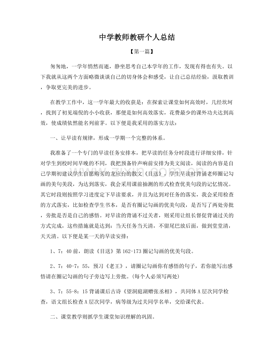 中学教师教研个人总结.docx_第1页