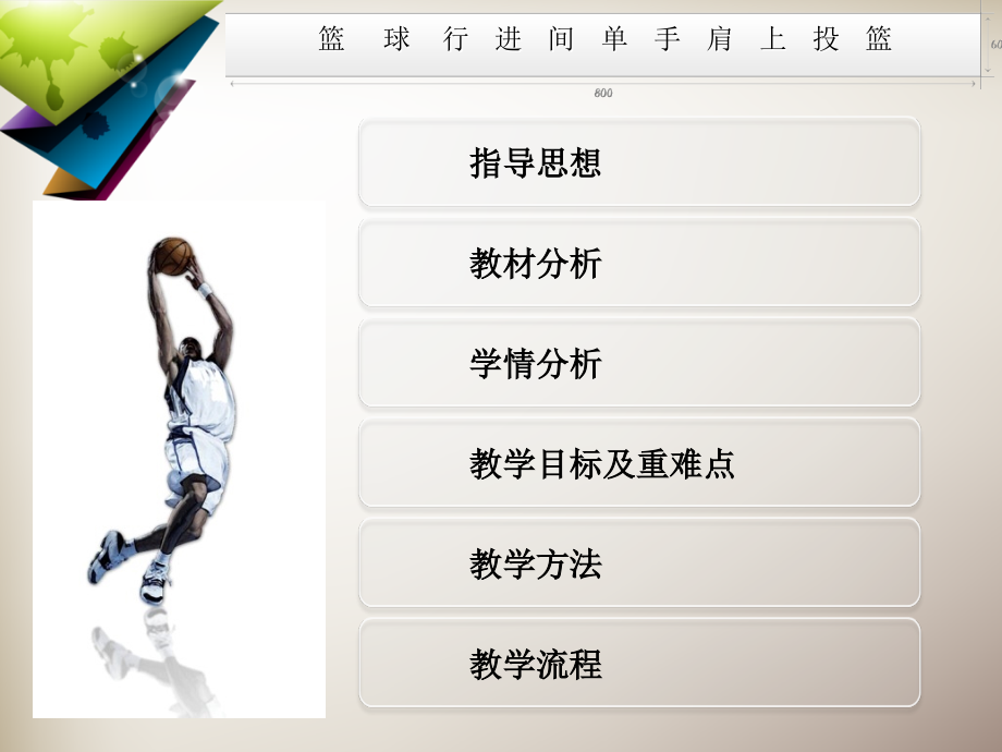 行进间单手肩上投篮课件.ppt_第2页