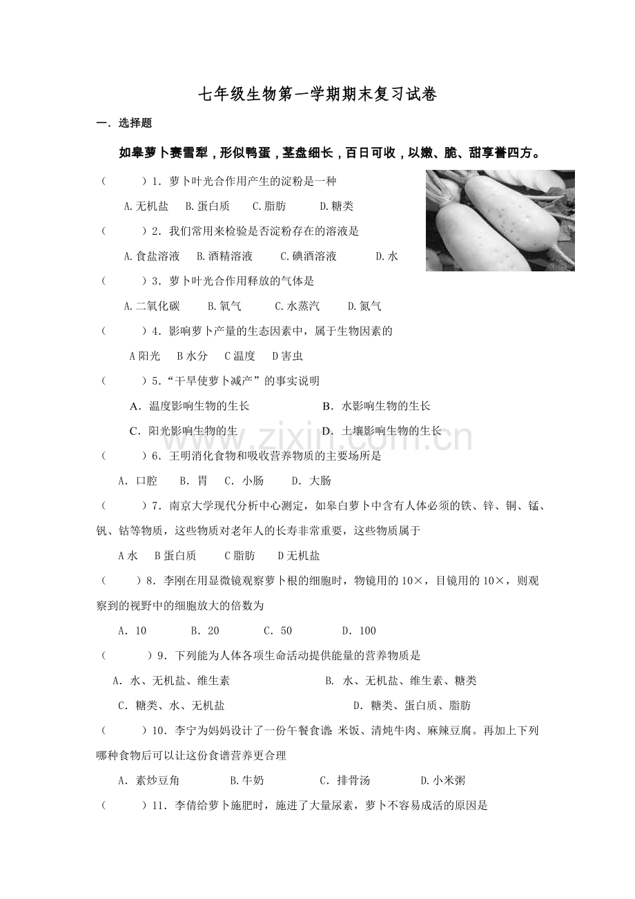 七年级生物复习一.docx_第1页