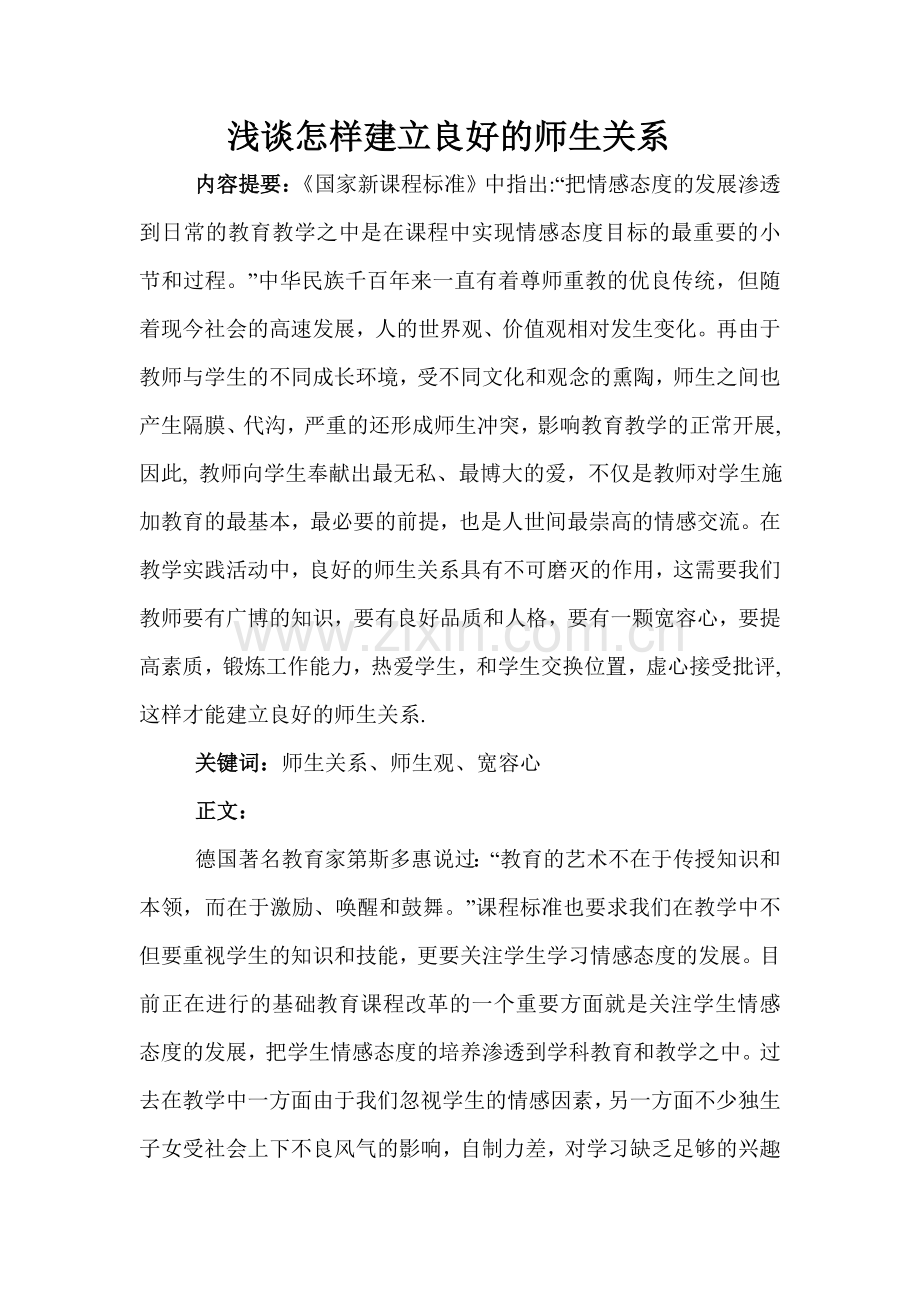 怎样建立良好的师生关系.doc_第1页