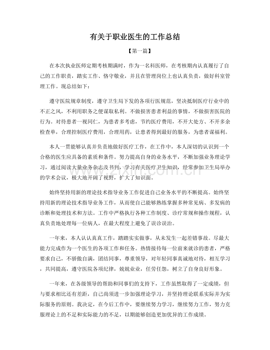 有关于职业医生的工作总结.docx_第1页