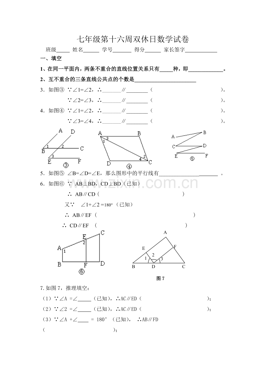 七年级第十六周双休日数学试卷.doc_第1页