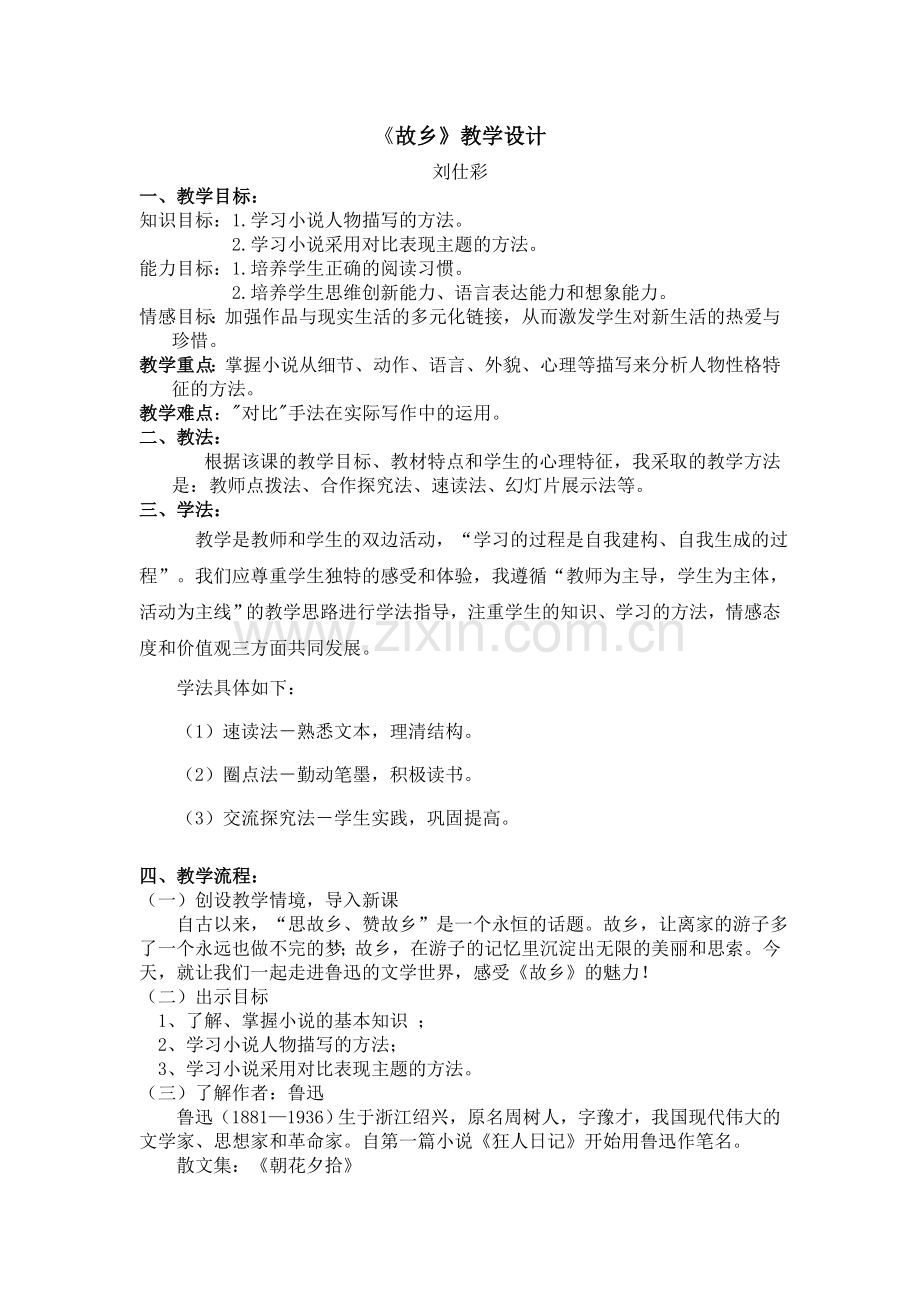 《故乡》教学设计.doc_第1页