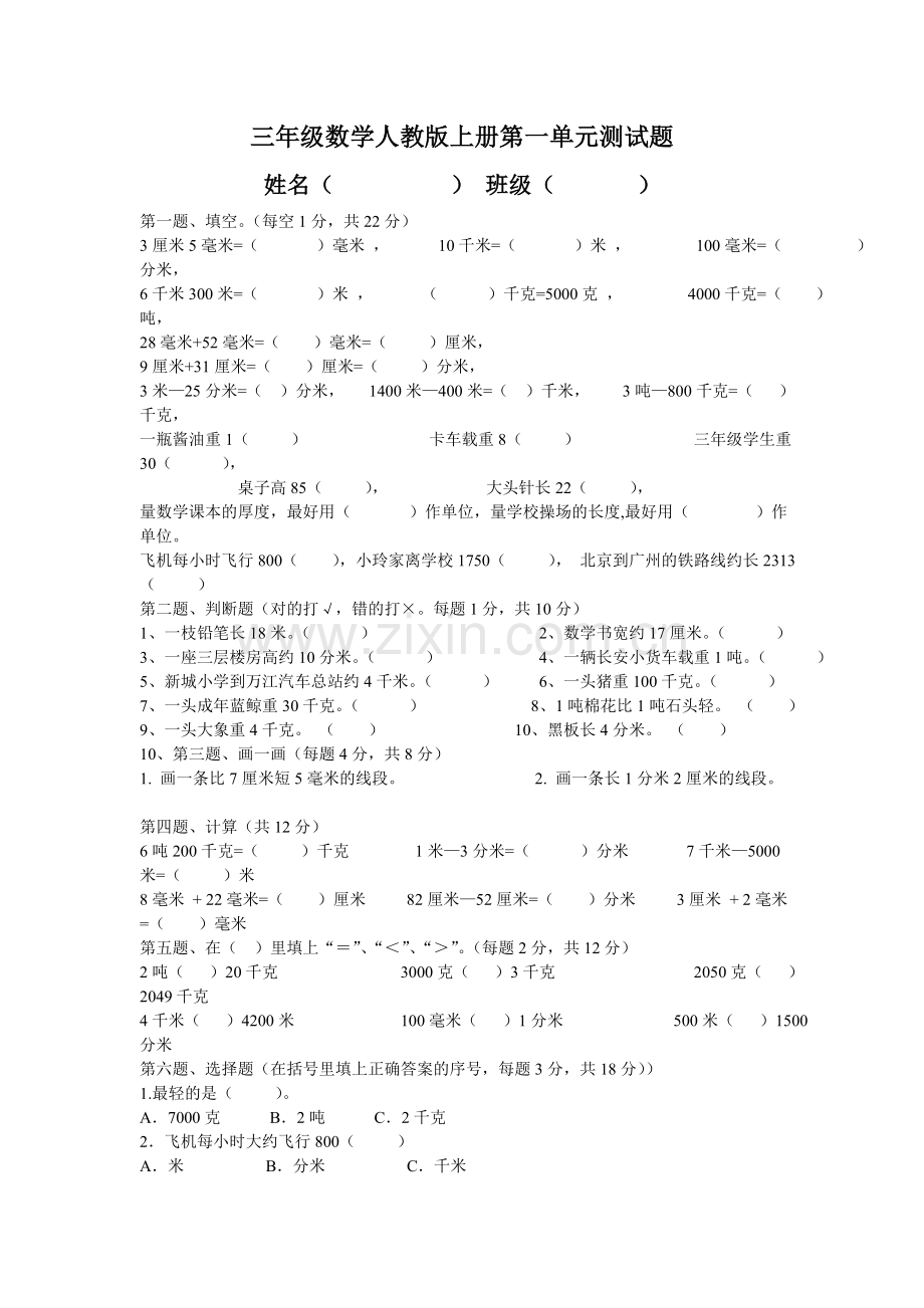 三年级数学人教版上册第一单元测试题.doc_第1页