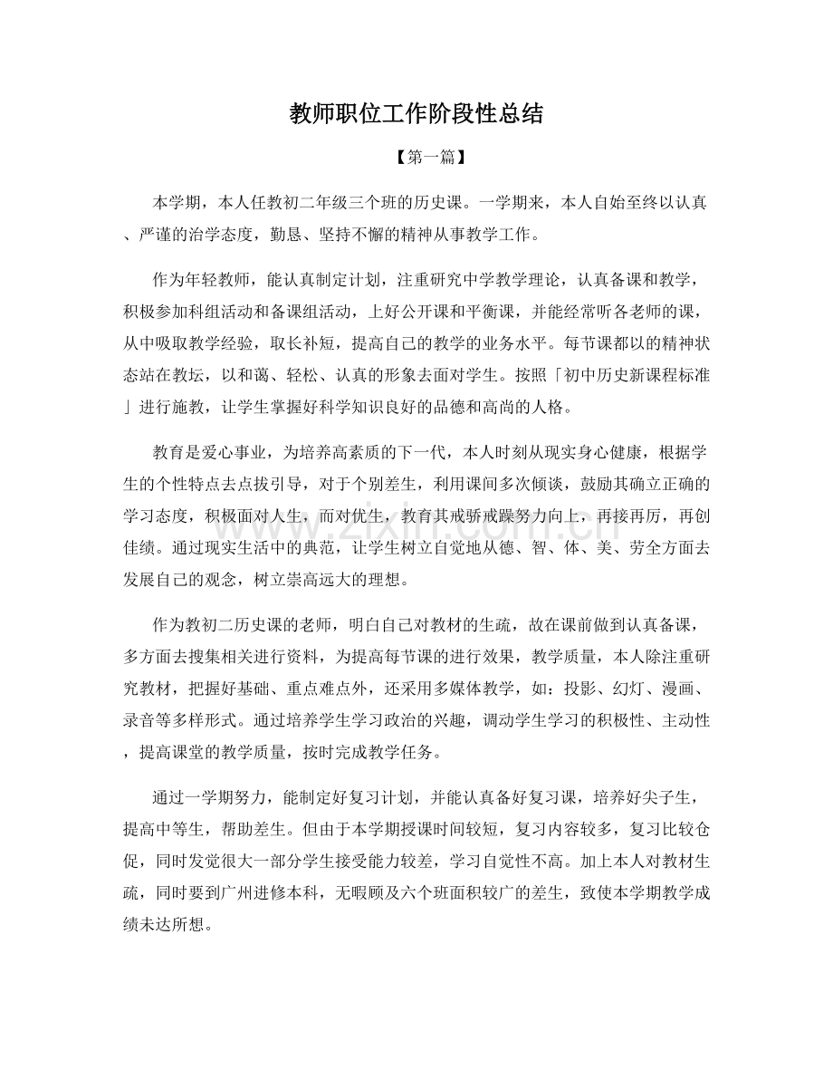 教师职位工作阶段性总结.docx_第1页