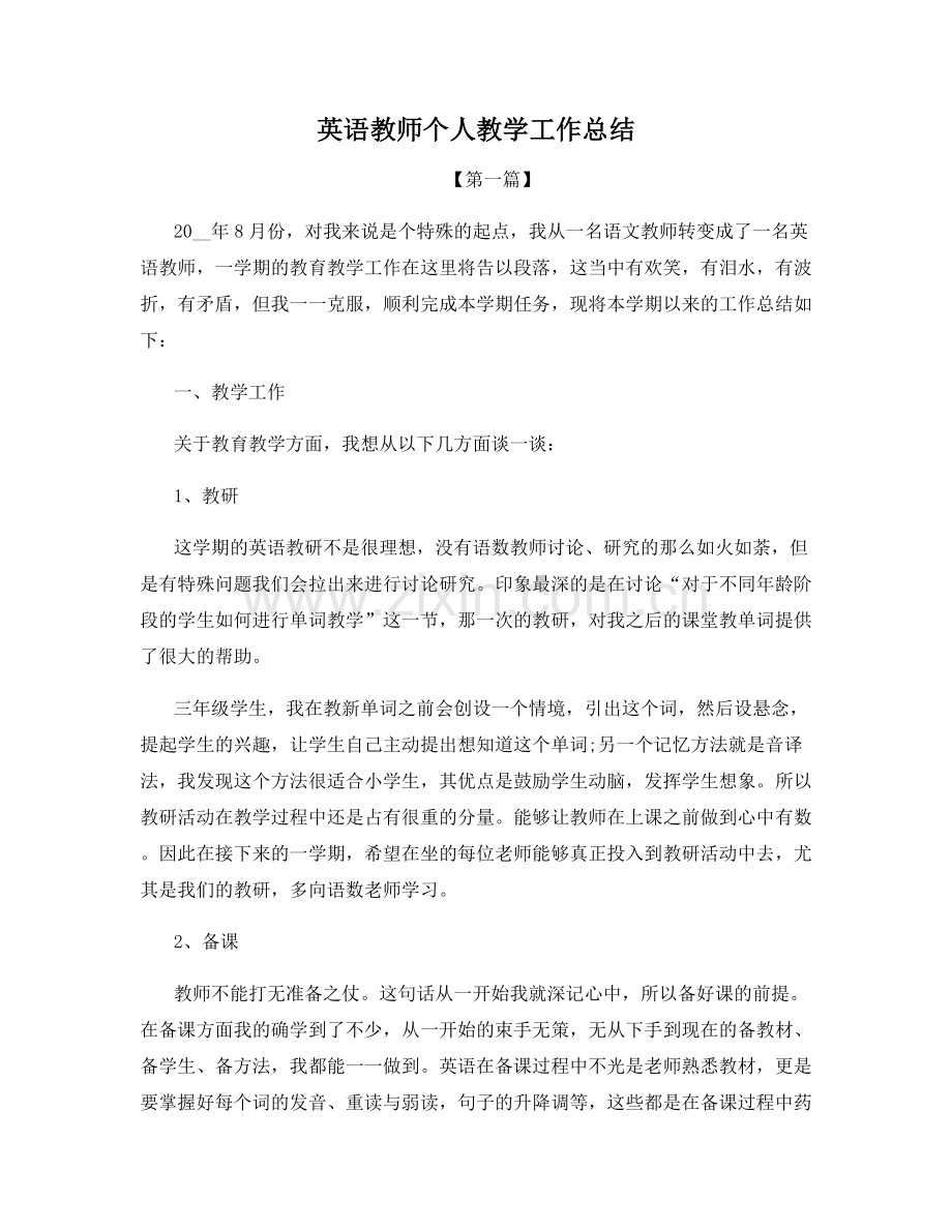 英语教师个人教学工作总结.docx_第1页