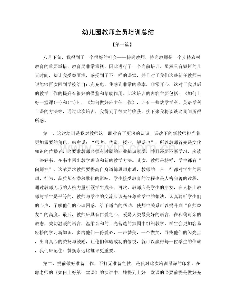 幼儿园教师全员培训总结.docx_第1页