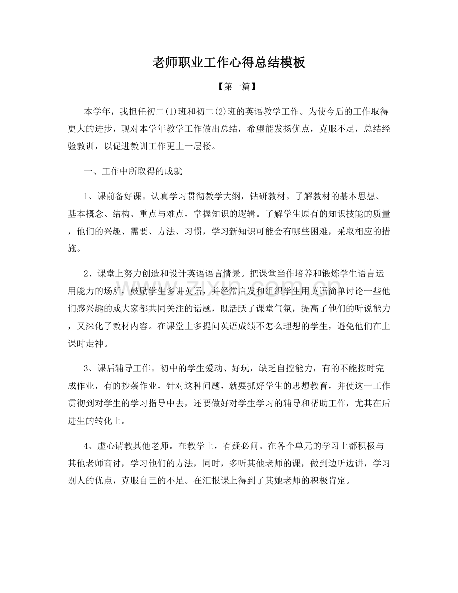 老师职业工作心得总结模板.docx_第1页