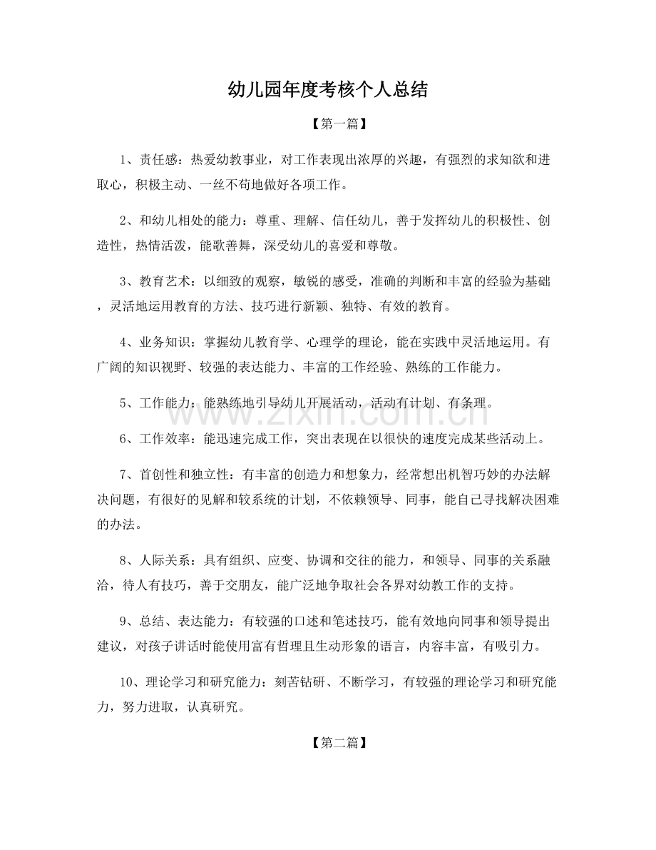 幼儿园年度考核个人总结.docx_第1页