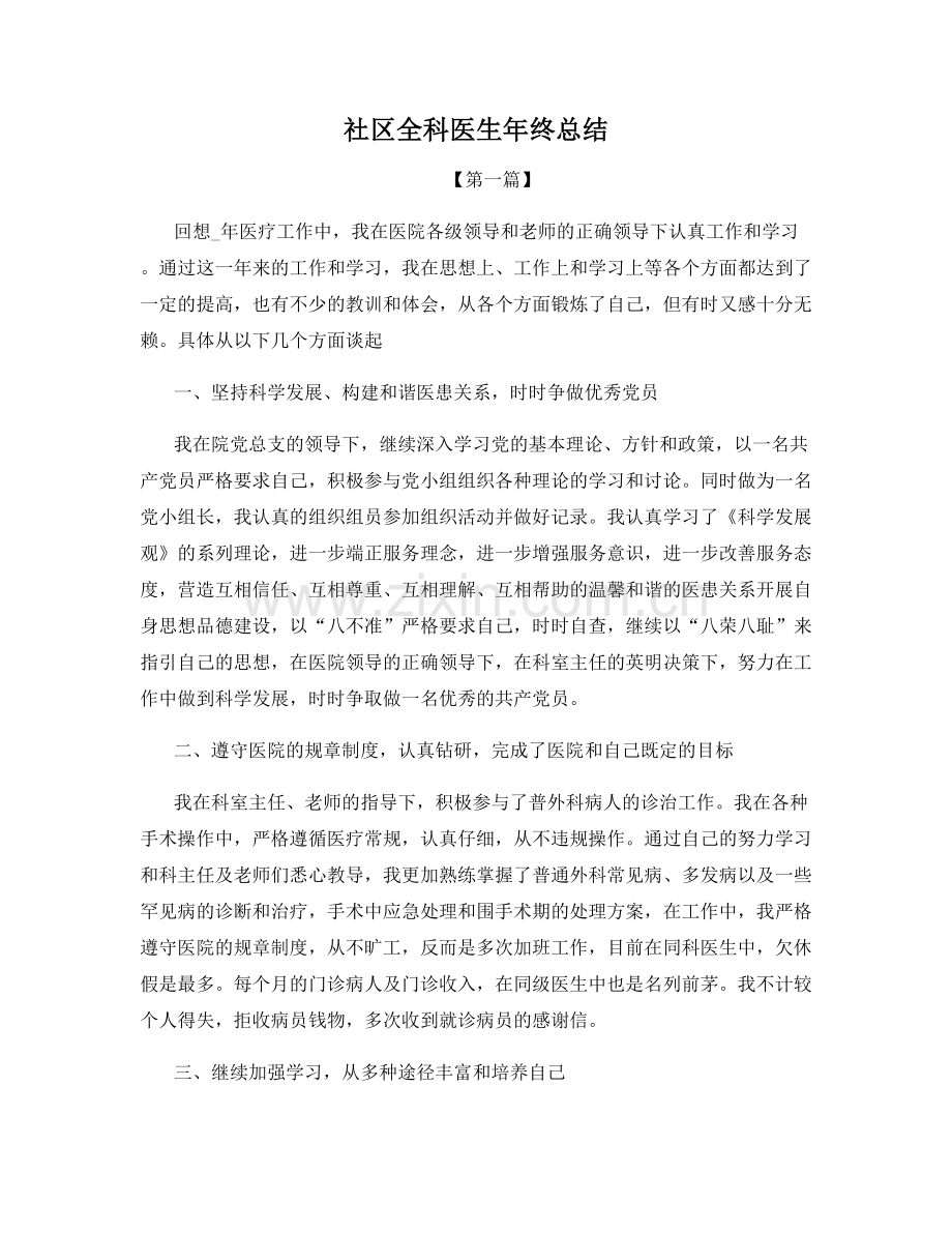 社区全科医生年终总结.docx_第1页