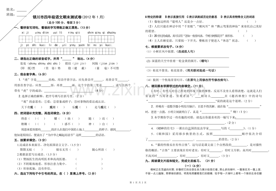 四年级语文试题.doc_第1页