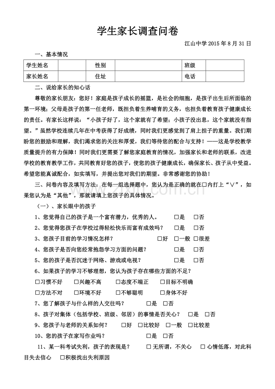 学生家长调查问卷.doc_第1页