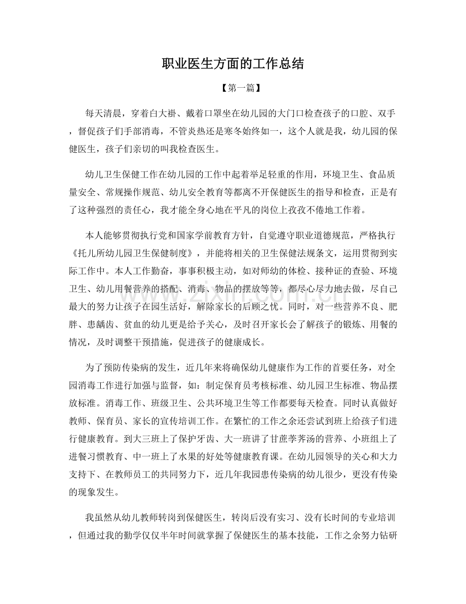 职业医生方面的工作总结.docx_第1页