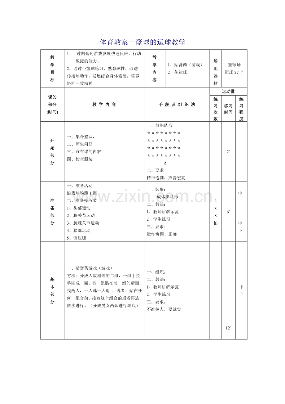 体育教案－篮球的运球教学.doc_第1页