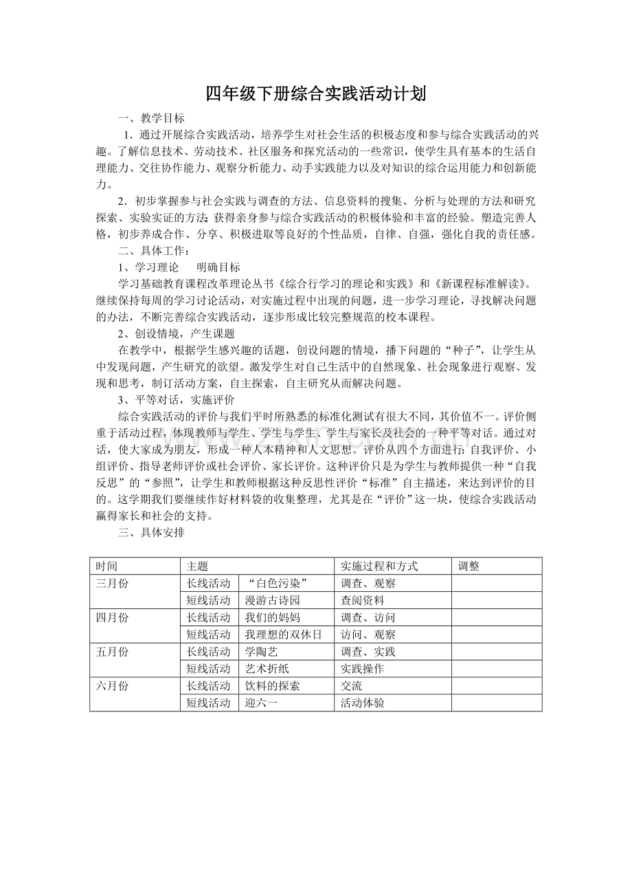 综合实践活动计划.doc_第1页