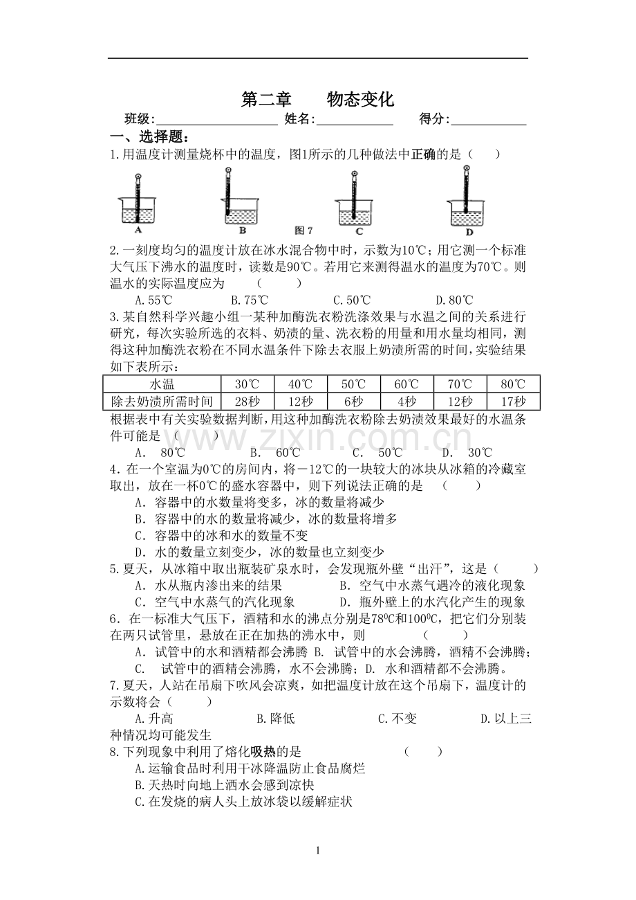 第二章物态变化章节测试.doc_第1页