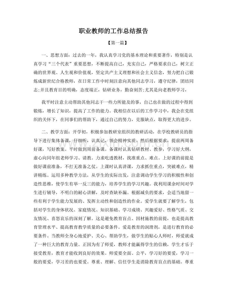 职业教师的工作总结报告.docx_第1页