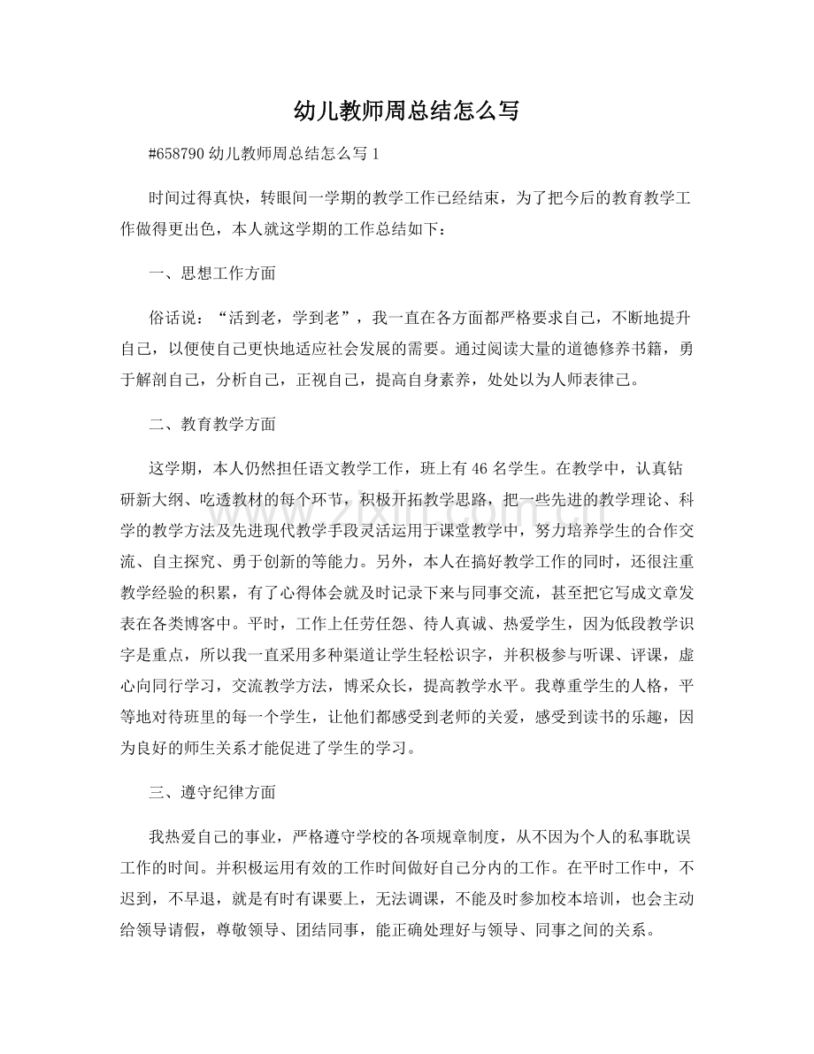 幼儿教师周总结怎么写.docx_第1页