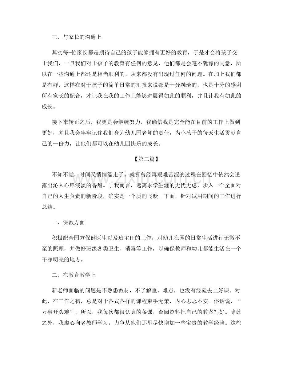 幼儿园教师试用期工作的优秀总结范文.docx_第2页