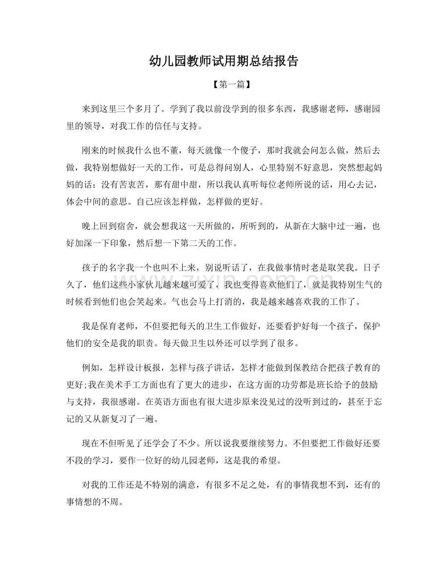 幼儿园教师试用期总结报告.docx_第1页