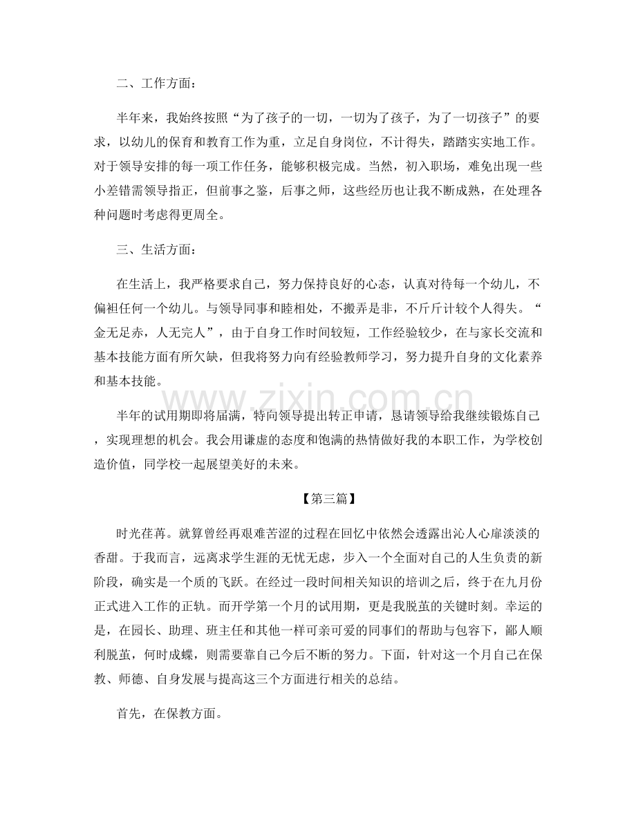 幼儿园教师试用期总结报告.docx_第3页