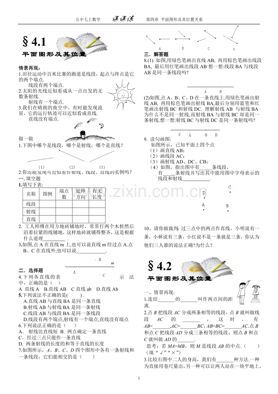 第四章平面图形及其位置关系课课练.doc_第1页