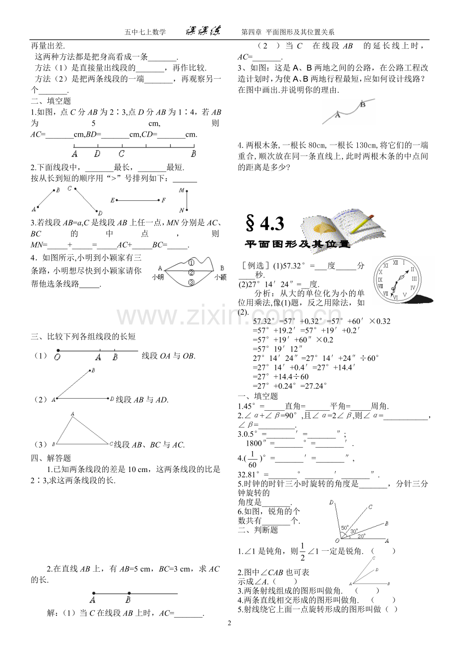 第四章平面图形及其位置关系课课练.doc_第2页