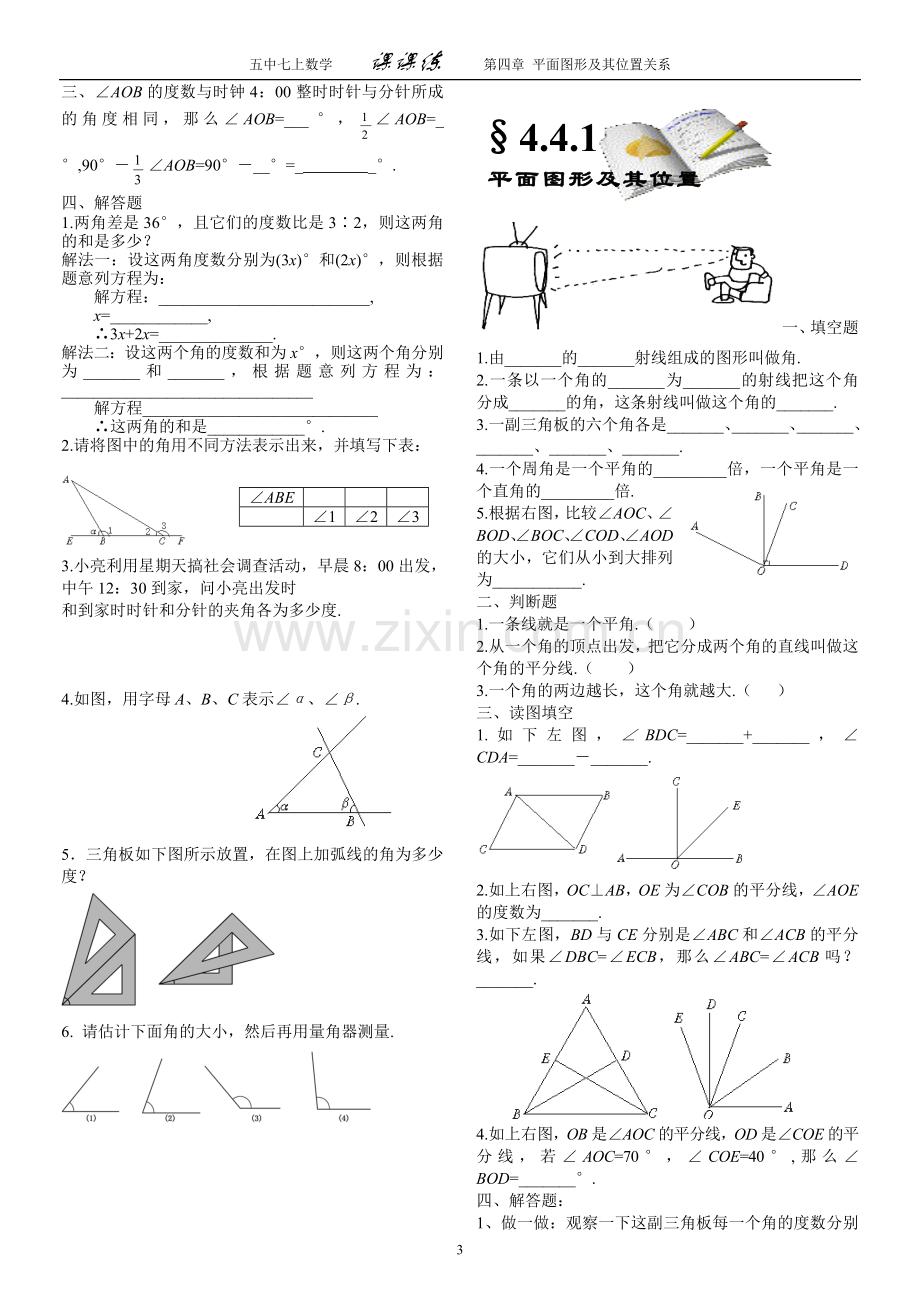 第四章平面图形及其位置关系课课练.doc_第3页