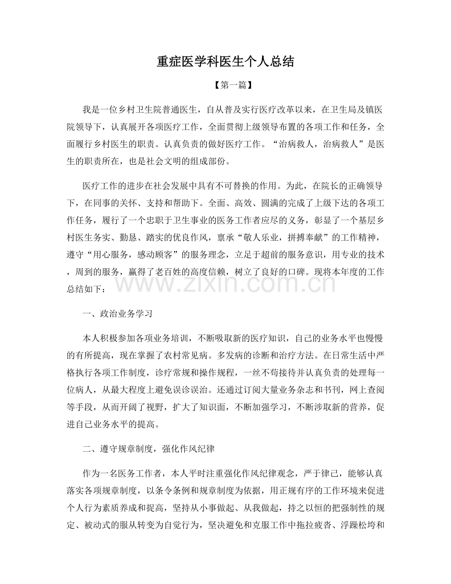 重症医学科医生个人总结.docx_第1页