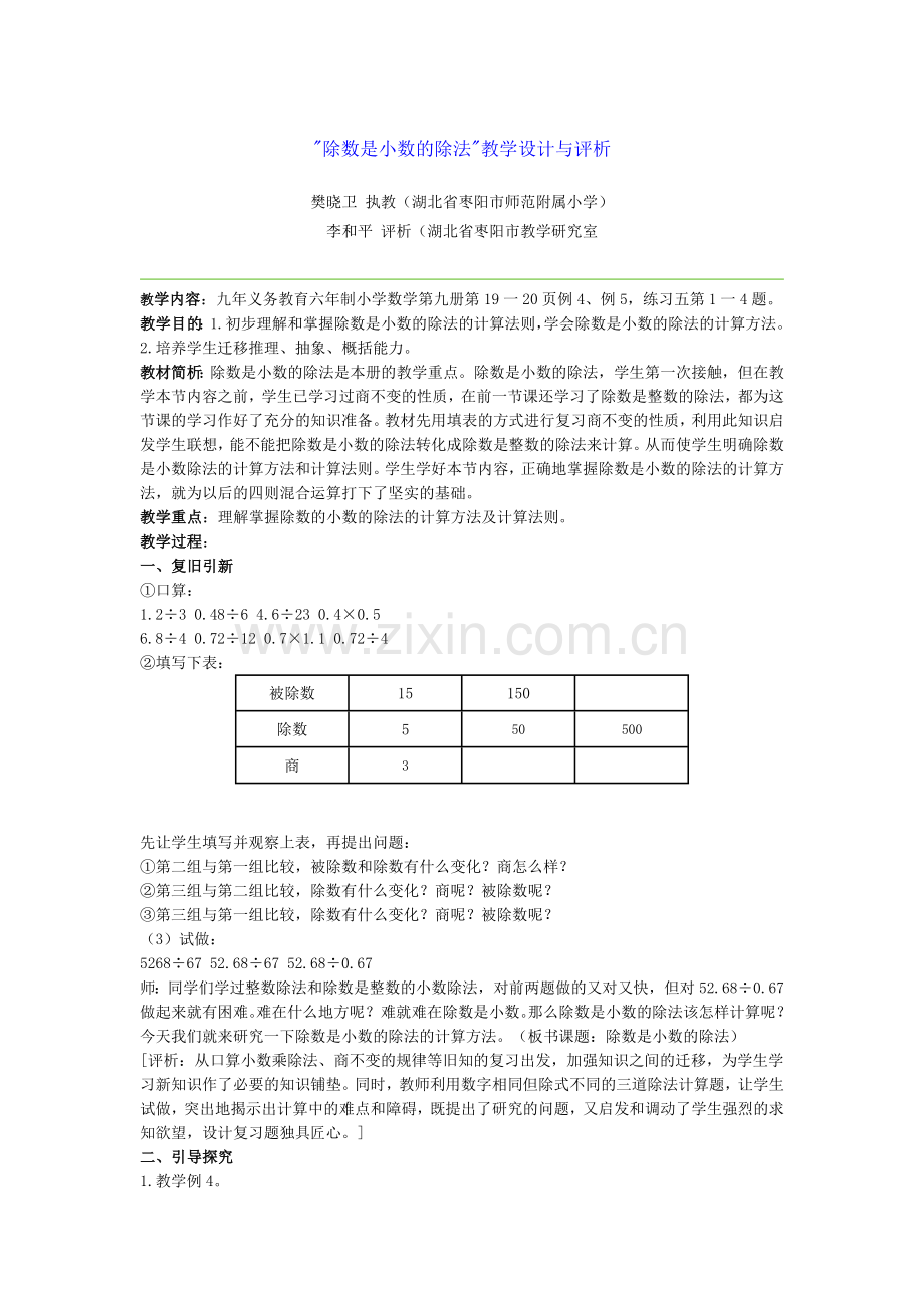 除数是小数的除法教学设计与评析.doc_第1页