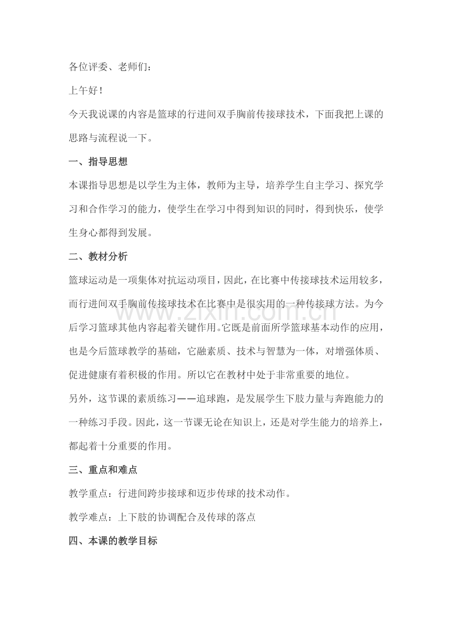 高中体育说课稿教案《行进间双手胸前传接球》.doc_第1页