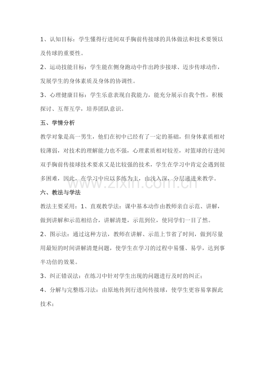 高中体育说课稿教案《行进间双手胸前传接球》.doc_第2页