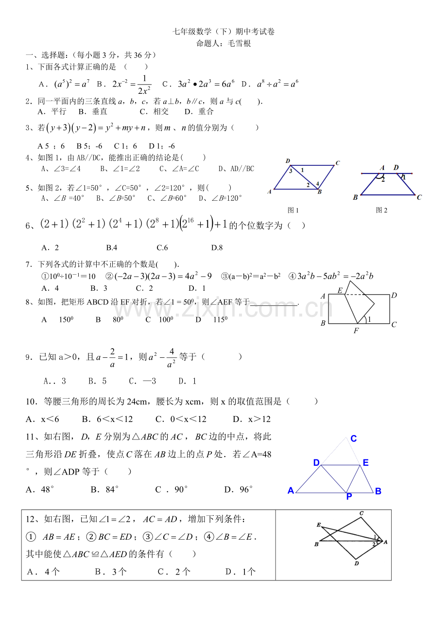 七年级数学下期中测试卷.doc_第1页