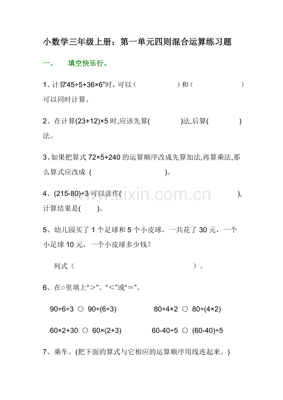 小数学三年级上册：第一单元四则混合运算练习题.doc_第1页