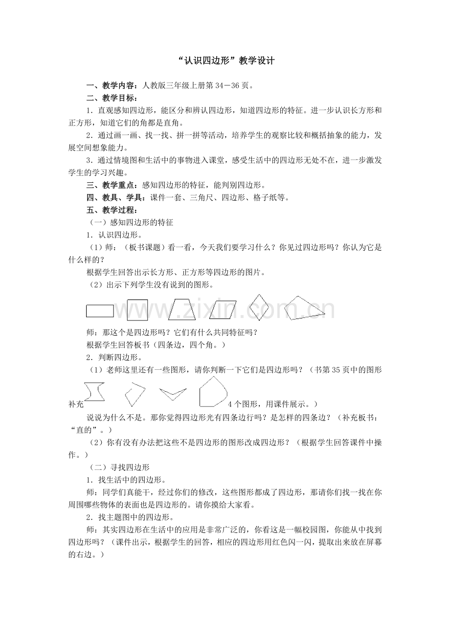 《四边形》案例.doc_第1页