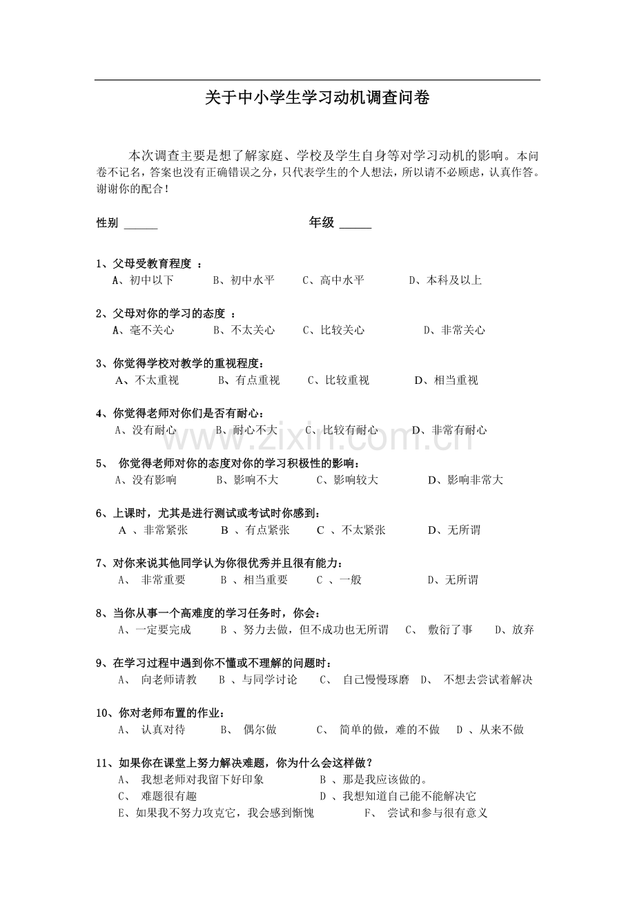 关于中小学生学习动机调查问卷.doc_第1页