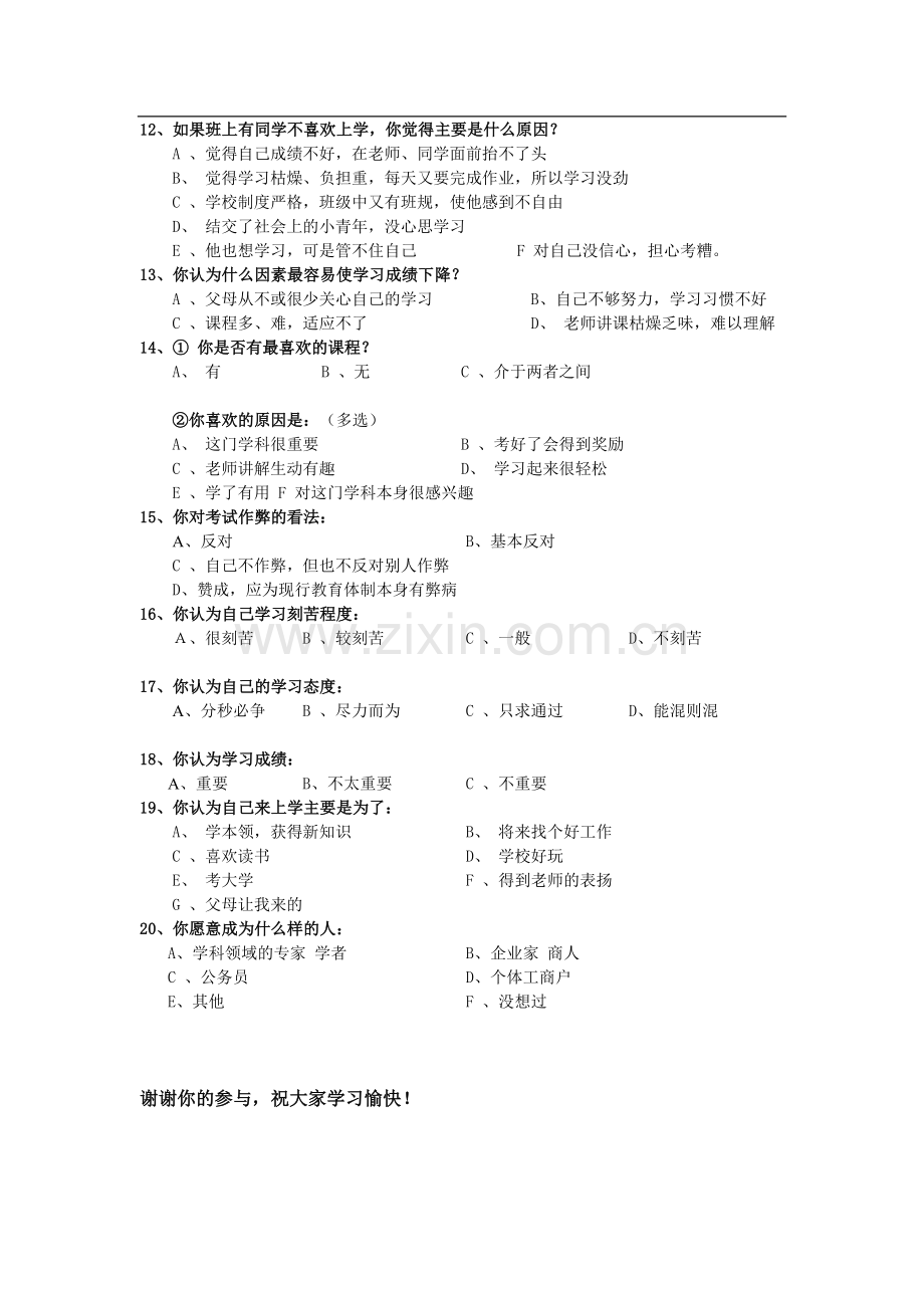 关于中小学生学习动机调查问卷.doc_第2页