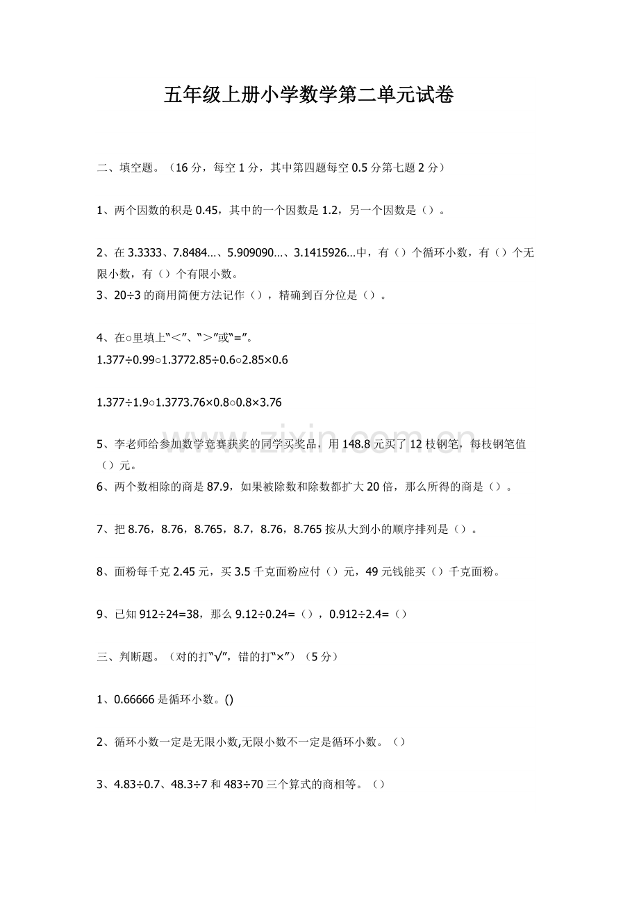 五年级上册小学数学第二试卷.docx_第1页